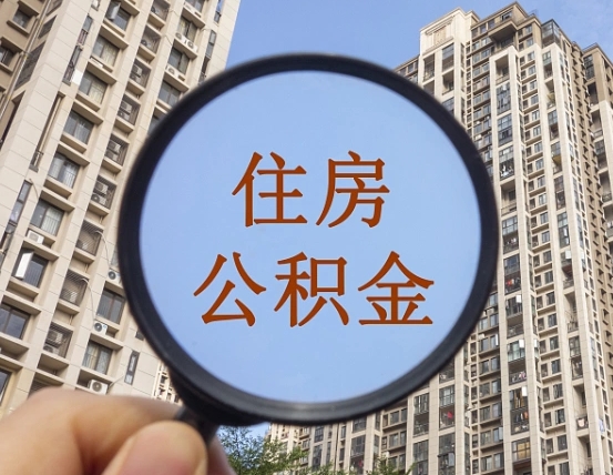 长葛我的个人公积金查询（长葛公积金查询 个人 余额查询）